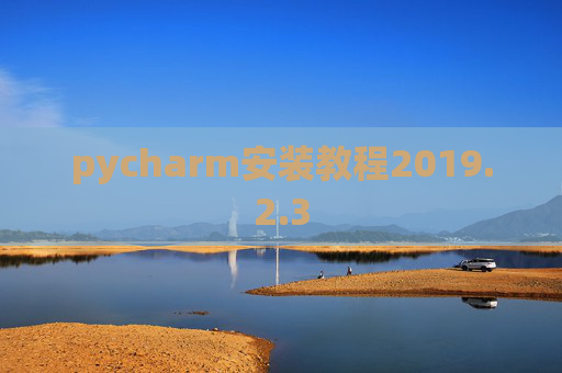pycharm安装教程2019.2.3